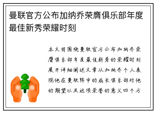 曼联官方公布加纳乔荣膺俱乐部年度最佳新秀荣耀时刻 曼联官方公布加纳乔荣膺俱乐部年度最佳新秀荣耀时刻
