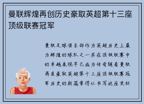 曼联辉煌再创历史豪取英超第十三座顶级联赛冠军