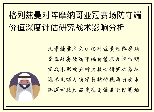 格列兹曼对阵摩纳哥亚冠赛场防守端价值深度评估研究战术影响分析