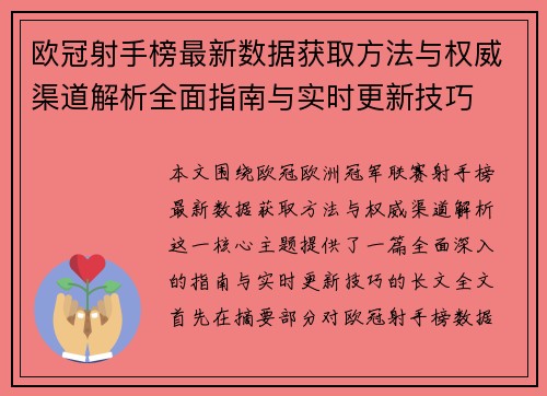 欧冠射手榜最新数据获取方法与权威渠道解析全面指南与实时更新技巧