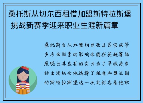 桑托斯从切尔西租借加盟斯特拉斯堡 挑战新赛季迎来职业生涯新篇章