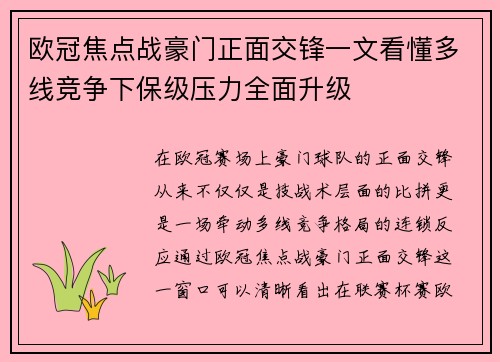 欧冠焦点战豪门正面交锋一文看懂多线竞争下保级压力全面升级