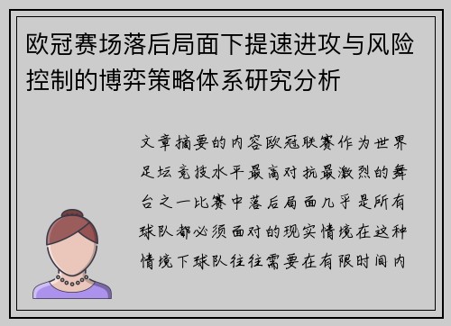 欧冠赛场落后局面下提速进攻与风险控制的博弈策略体系研究分析