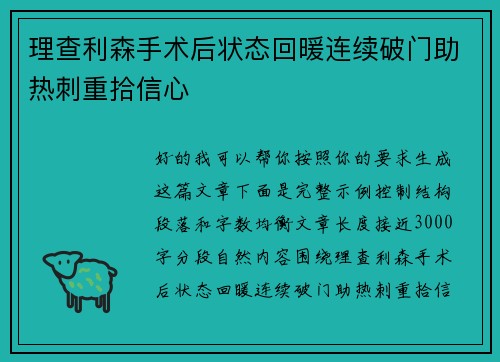 理查利森手术后状态回暖连续破门助热刺重拾信心