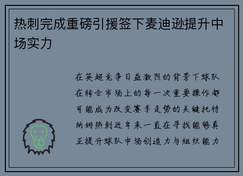热刺完成重磅引援签下麦迪逊提升中场实力