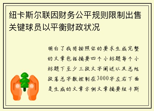 纽卡斯尔联因财务公平规则限制出售关键球员以平衡财政状况