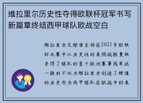 维拉里尔历史性夺得欧联杯冠军书写新篇章终结西甲球队欧战空白