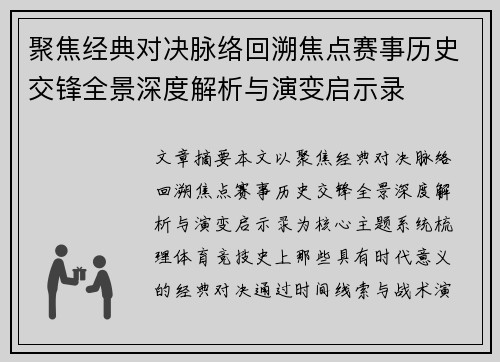 聚焦经典对决脉络回溯焦点赛事历史交锋全景深度解析与演变启示录