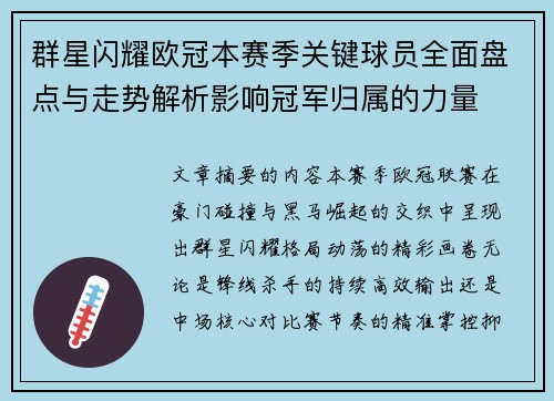 群星闪耀欧冠本赛季关键球员全面盘点与走势解析影响冠军归属的力量 群星闪耀欧冠本赛季关键球员全面盘点与走势解析影响冠军归属的力量