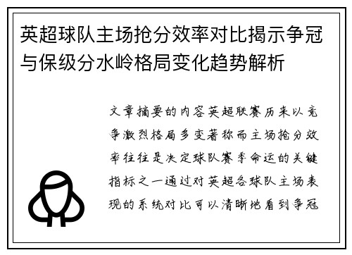 英超球队主场抢分效率对比揭示争冠与保级分水岭格局变化趋势解析