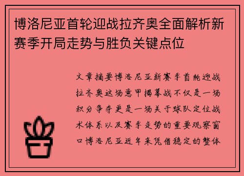博洛尼亚首轮迎战拉齐奥全面解析新赛季开局走势与胜负关键点位